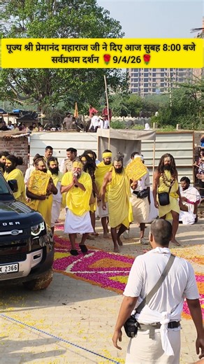पूज्य श्री प्रेमानंद महाराज जी ने दिए आज सुबह 8:00 बजे सर्वप्रथम दर्शन #premanandjimaharaj