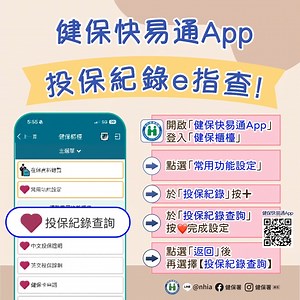 🤳健保快易通App 投保紀錄e指查 🙋‍♂️🙋轉職、換工作，擔心影響健保投保嗎？ ⚠️每個人只能投保一個單位，小心重複投保影響權益！ 👉別擔心，只要用「健保快易通App」 就能快速查詢 🤳查詢方式超簡單！ ✔️開啟【健保快易通App】登入【健保櫃檯】 ➡️點選【常用功能設定】右側的小齒輪 ➡️於【投保紀錄】按➕ ➡️於【投保紀錄查詢】按 完成設定 ➡️點選「返回」後，再選擇【投保紀錄查詢】 #健保快易通 #健保櫃檯 #投保紀錄查詢 #換工作必查 #避免重複投保 ----- ⭐全民健保行動快易通｜健康存摺App⭐ 📲 Android：https://goo.gl/dwD1aC 📲 iOS：https://goo.gl/omZ11S 📞健保諮詢服務專線:0800-030-598 📱手機請撥02-4128-678 | 健保署