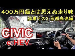 HONDA CIVIC e:HEV test driving movie part 3