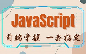 【全新JavaScript】客户端脚本技术！WEB前端必备基础知识，一套教程足以让你JS毕业，为初学者而著！