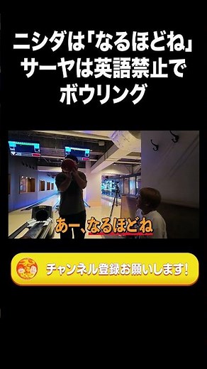 Nishida keeps saying "I get it" and Saori plays English-forbidden bowling【LALANDE clip】#shorts