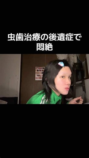 虫歯治療後の痛みと悶絶: 17歳の実体験