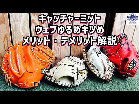 キャッチャーミットのウェブ緩め、キツめメリット•デメリット解説