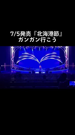 北海港節: 三山ひろしの新演歌