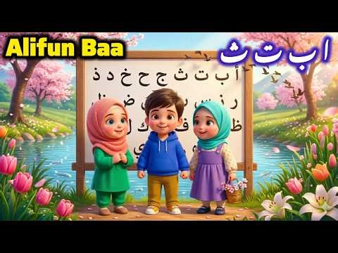 Alifun Baa Song | 3D Cartoon | حروفي الجميلة | Aao Sikhen Alphabet | Arabic Alphabet Song | Nasheed