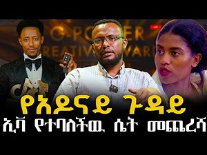 #የአዶናይ_ጉዳይ #ኢቫ_የተባለችዉ_ሴት_መጨረሻ @NEGASHMEDIA