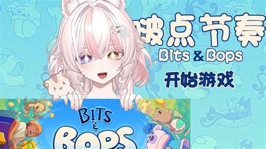 【啵点节奏Bits & Bops】第一章节|包含丛林混音带（初次试玩全流程）