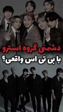 دشمنی گروه استرو با بی تی اس !😳😱❤️‍🔥 #هانیل_عمویی #itzhanil #astro #bts