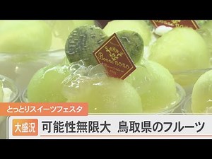 Infinite possibilities: Sweets festival held in Tottori, a treasure trove of fruit
