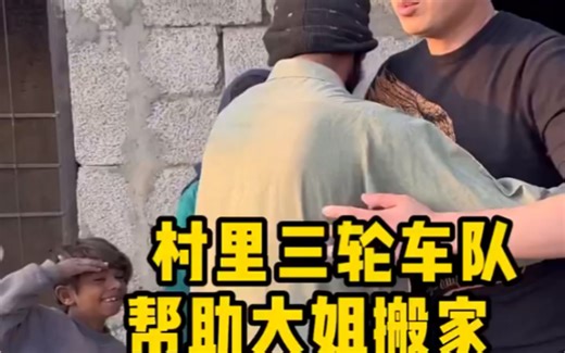 村里三轮车队帮助大姐搬家