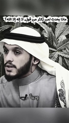 ماذا يحدث لمن يُكثر من قول_ لا إله إلا الله؟ _ بلال الجهماني#CapCut #ربي_لاتذرني_فردا_وانت_خير_الوارثين #اللهم_صلي_على_نبينا_محمد