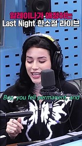 ‘Last Night’ 최애 구간 무반주 라이브🎤 | Alaina Castillo(알레이나 카스티요) | 웬디의 영스트리트