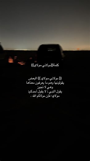 معنى كلمة مولاي ومولاتي وحكم استخدامها في الإسلام