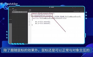 Animate如何实现简单的鼠标跟随效果（AS3）