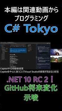 .NET 10 RC 2！GitHub将来変化示唆 GitHub自体に大きな変更の発表や噂があると述べる #csharp #dotnet #プログラミング