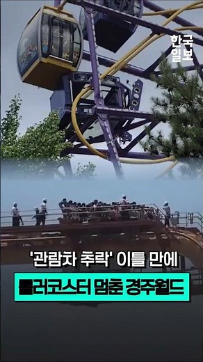 급강하 직전 멈춘 경주월드 롤러코스터 '드라켄'...관람차 추락 이틀 만에 또 사고 이유는