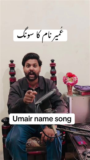 عُمیر نام کا سونگ: ہر لمحہ خوشیوں کا سفر❤️💫