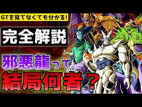 【GT見てなくても分かる】邪悪龍って結局何者？出現経緯や能力などを完全解説!!【ドラゴンボール】