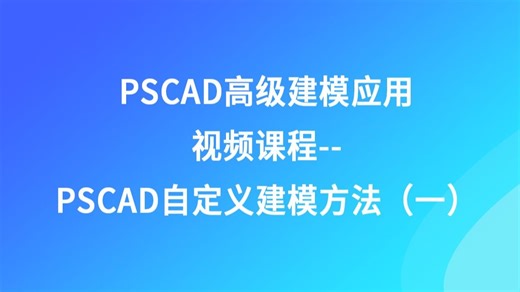 PSCAD高级建模应用课程--PSCAD自定义建模方法（一）