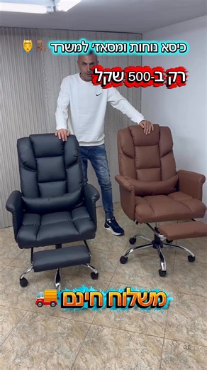 💺🔥 כיסא משרדי יוקרתי עם עיסוי מובנה 🔥💺 ✨ עיצוב אלגנטי מעור טבעי איכותי 💆‍♂️ כולל מערכת עיסוי נוחה לשחרור מתחים אחרי יום ארוך 🧠 עם כריות אורטופדיות לתמיכה מושלמת בגב ובצוואר ⚙️ ניתן לכיוון גובה והטיה לנוחות מירבית 💰 רק 500 ש״ח כולל משלוח 🚚 🛡️ איכות גבוהה ונוחות מובטחת 👌 💼 שלבו יוקרה, נוחות ורוגע – בכיסא אחד מושלם! 📩 הזמן עכשיו ותהנה מנוחות אמיתית � | Basha store חברת אל-באשה