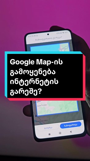 Google Map-ის გამოყენება ინტერნეტის გარეშე?