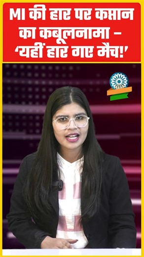 MI की हार पर कप्तान Hardik Pandya का कबूलनामा – ‘यहीं हार गए मैच!