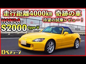 【走行距離4000kmのS2000!!ついに試乗レビュー！】HONDA S2000 type-V