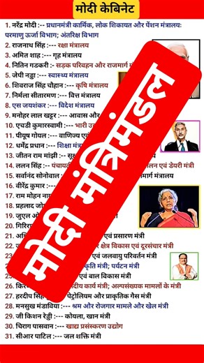 मोदी केबिनेट।। मोदी मंत्रिमंडल।। #MODIcabinet #मोदी #mantrimandal #modi #currentaffairs #delhipolice