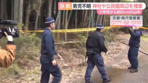 京都府南丹市園部町　児童行方不明事件京都府警、きょうは神社や公民館周辺を規制線を張って捜索　犯人が撹乱作戦でリュックを置いた場所には全く興味がないもよう
