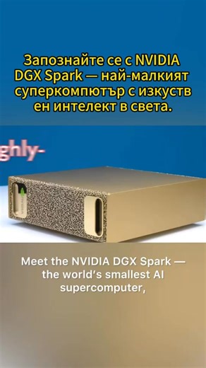 🚀 Суперкомпютър NVIDIA DGX Spark: 1 PetaFLOP изчислителна мощност на вашия настолен компютър! NVIDIA – Пионер в революцията на изкуствения интелект (от DGX-1 до OpenAI и ChatGPT)! 🌟 Представяме ви DGX Spark – вашият настолен суперкомпютър с изкуствен интелект! Защо DGX Spark е следващата стъпка за българските новатори в областта на изкуствения интелект? 💥 Революционна производителност: Върховната производителност на суперчипа NVIDIA GB10 Grace Blackwell – 1 PetaFLOP FP4 AI производителност (1