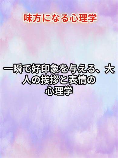 「第一印象を良くしたいけれど、何を話せばいいか分からない」 そんな時は、言葉よりも「表情と声」を味方につけてみませんか？✨ 心理学の「メラビアンの法則」が教える通り、 あなたの温かい雰囲気は、言葉以上に相手の心に届きます。 意識するのは、目元まで笑う「デュシェンヌ・スマイル」。 あなたの笑顔が、相手の心に安心の灯をともします。 皆さんが「あ、この人素敵だな」と思った挨拶や表情はありますか？ ぜひコメント欄で教えてください🌸 みんなのアイデアを取り入れて、明日からもっと愛される自分を目指しましょう！ #愛されたい #コミュニケーション #人間関係 #心理学 #味方になる心理学
