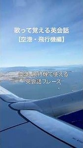 1分で覚える✈️空港・飛行機英会話ソング #歌って覚える英語 #歌詞動画 #英語ショート #音訳