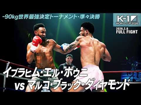 Ibrahim El Bouni vs. Marco Black Diamond / K-1 WORLD GP 2026 -90kg World Champion Tournament Quar...