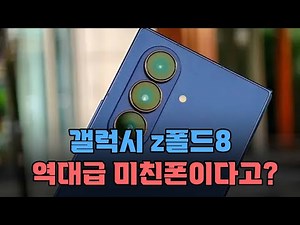 삼성이 미쳤다… 갤럭시 Z 폴드8 가격 제트폴드 엑시노스 2600탑재