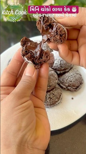 Mini Choco Lava Cake 🎂 Recipe How to make in a pan without oven #kitchcook #easyrecipe #shorts