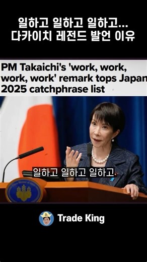 “일하고 일하고 일하고…” 다카이치 발언의 진짜 뜻