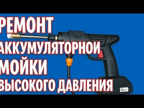 Ремонт аккумуляторной мойки высокого давления
