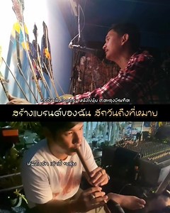 92K views · 3.6K reactions | ฝากสักกลอนหวันเย็นๆ ‼️ พร้อมถ่ายเบื้องหลัง แนะนำสมาชิก นักดนตรี #กลอนเน็ตไอดอล #หนังไข่นุ้ยขนอม | หนังไข่นุ้ย ศ.ตะลุงบัณฑิต | Facebook