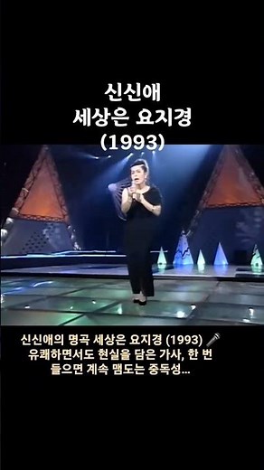 이 노래 아직 모르면 손해… 신신애 ‘세상은 요지경’ 레전드 무대