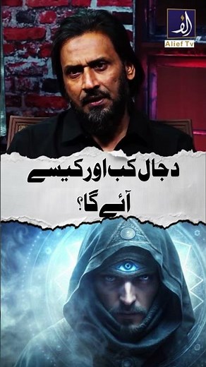 When And How Will Dajjal Appear? | Signs Of Qayamat | Sahil Adeem | Alief TV