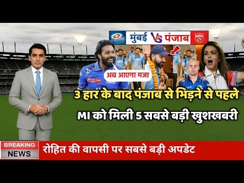 3 हार के बाद पंजाब से भिड़ने से पहले MI को मिली 5 सबसे बड़ी खुशखबरी, रोहित पर बड़ी अपडेट
