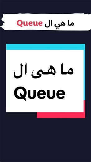 Data Structure, what is queue and how can we use it #programming #learnontiktok #datastructures #algorithm #viral #machinelearning #ai #اتعلم_علي_تيك_توك #برمجه #computerscience #جافاسكريبت #javascript