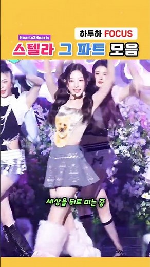 하투하 FOCUS 스텔라 그 파트 모음