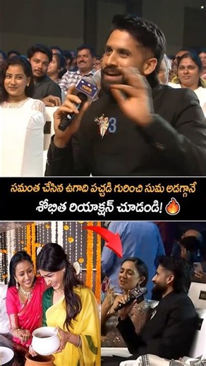 సమంత చేసిన ఉగాది పచ్చడి గురించి అడగానే నాగా చైతన్య రియాక్షన్ చూడండి 🥰🔥|gaddarfilmaward |