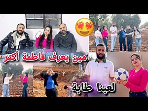 مين يعرف فاطمة أكتر خوشناف ولا إيبو😍//رحنا لأستقبال فادو ولعبنا طابة هنيك انبسطنا كتير🤭
