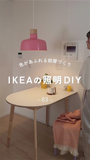 03 IKEAの照明DIY #マンション暮らし #マンション購入 #マンション購入記録 #一人暮らしインテリア #DIY