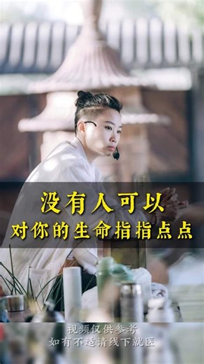 31K views · 975 reactions | 没有人以对你的生命指指点点…… #别人的 #人生感悟 #人生哲理 #养生日常 #元气导引 #智慧人生 #传统养生 #哲学 #生命的意义 #练功 #fblifestyle | 活到老动到老 Move Forever | Facebook