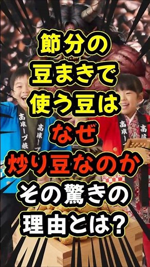 本日のトリビア！節分の豆まきで使う豆はなぜ炒り豆なのかその驚きの理由とは…？【雑学】【トリビア】