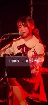 ‪@ueda.momoka‬ 🍑 #上田桃夏 #singersongwriter #カフェオレ #天使の歌声