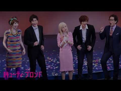 『キューティ・ブロンド』3/21初日カーテンコール